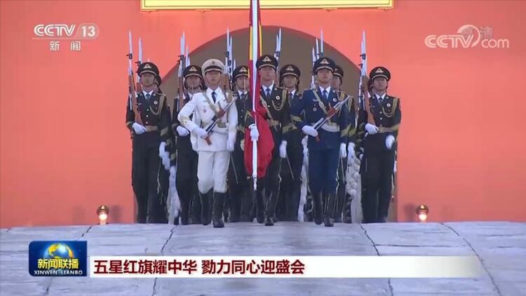 五星红旗耀中华 勠力同心迎盛会