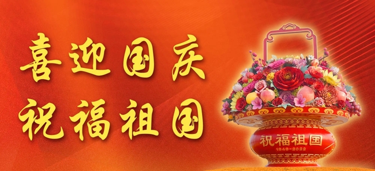 新华全媒+丨喜迎国庆 祝福祖国