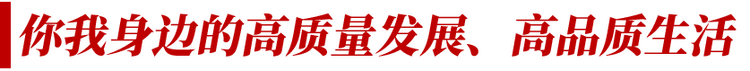 幸福拾光丨重大工程 超级装备 离你有多近？