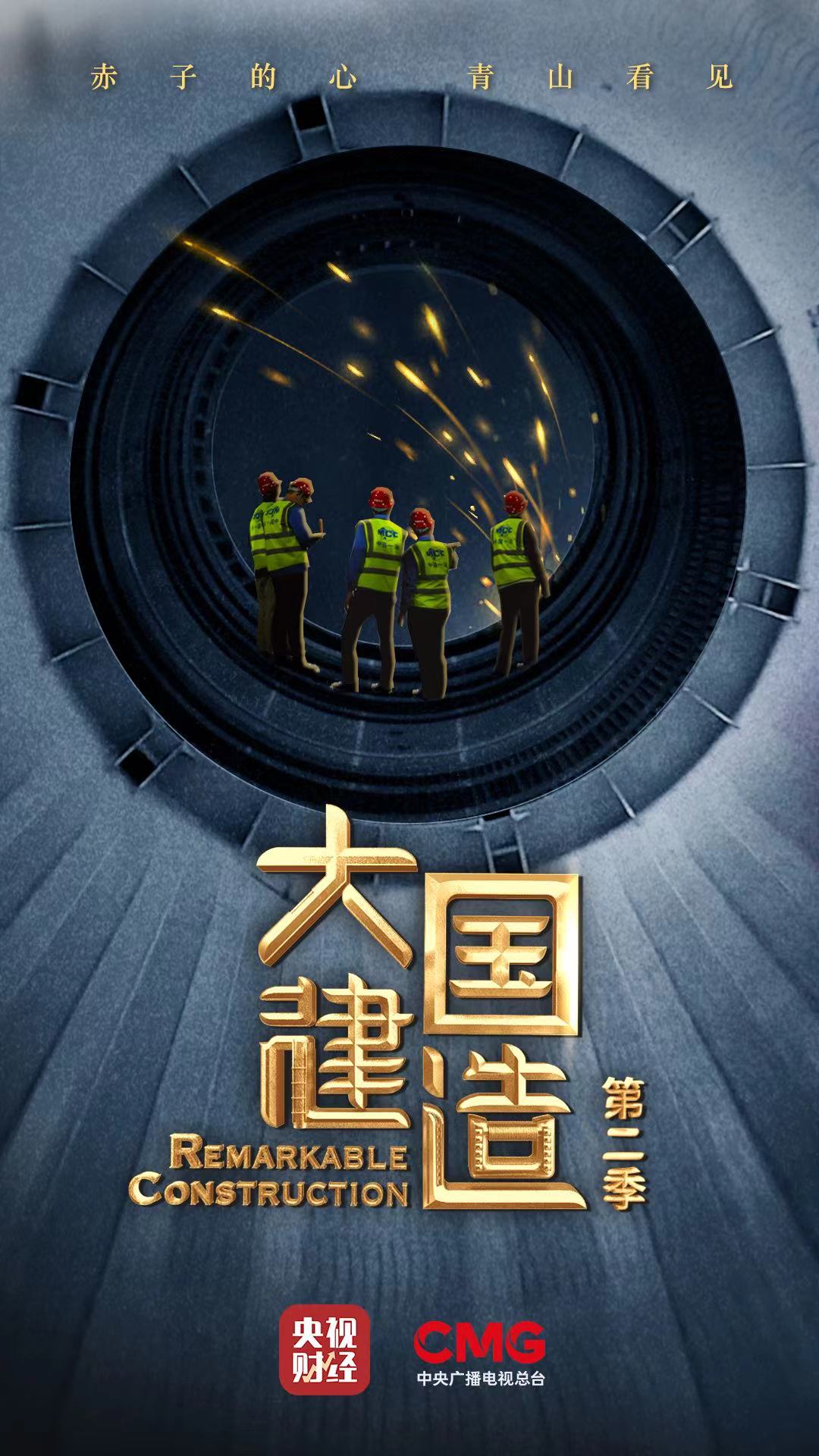 纪录片《大国建造》第二季续写中国建造精彩华章