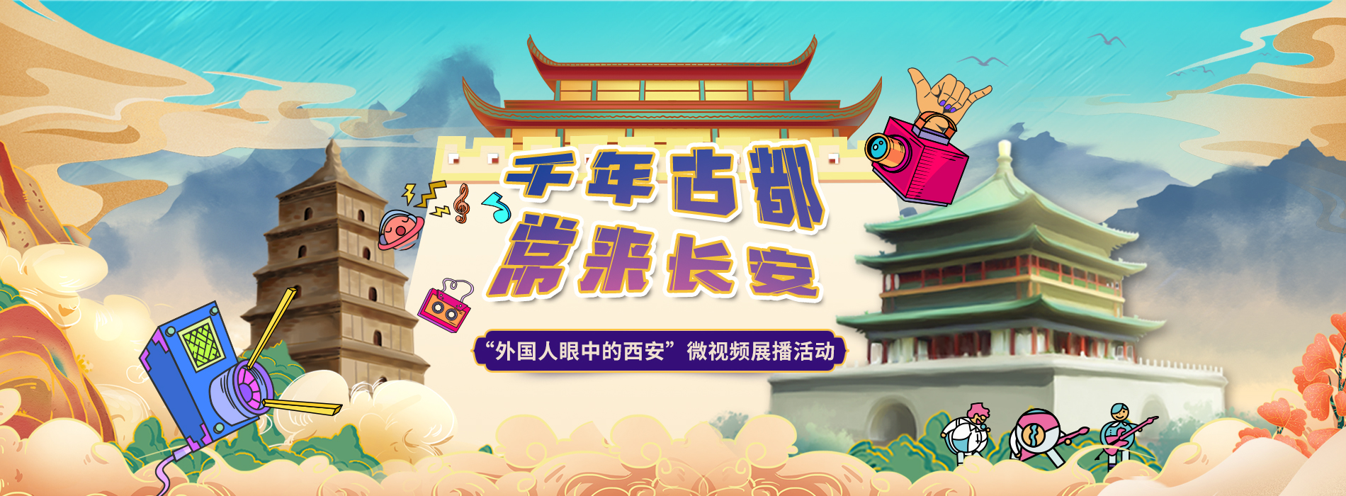“外国人眼中的西安”微视频展播活动_fororder_头图