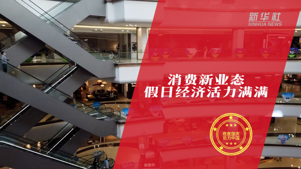 “欢度国庆·活力中国”主题报道｜“活力”黄金周 国庆新气象