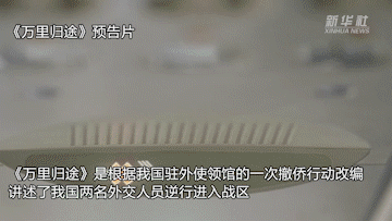 新华全媒+｜主旋律电影持续领跑国庆档市场