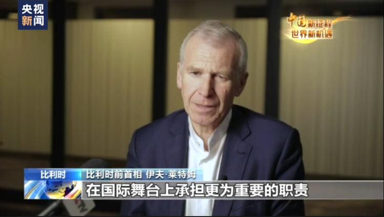 中国新征程 世界新机遇丨国际人士：中国的发展成果惠及人民