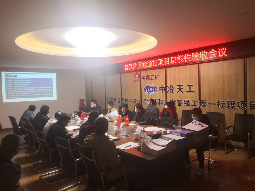 中冶天工北方公司雄安新区容西片区能源站项目顺利通过功能性验收_fororder_图片5