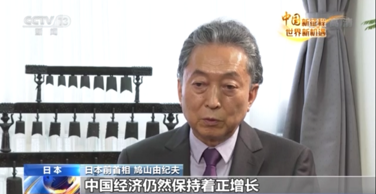 中国新征程 世界新机遇丨鸠山由纪夫：中国成就举世瞩目 向中国致敬