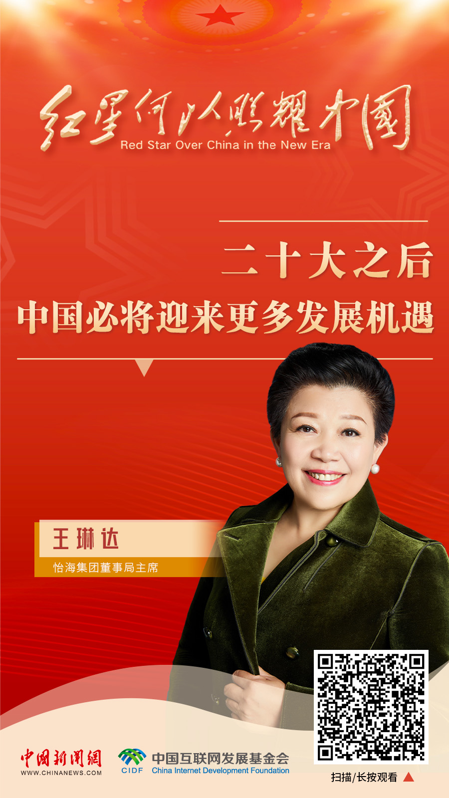 红星何以照耀中国｜王琳达：二十大之后，中国必将迎来更多发展机遇