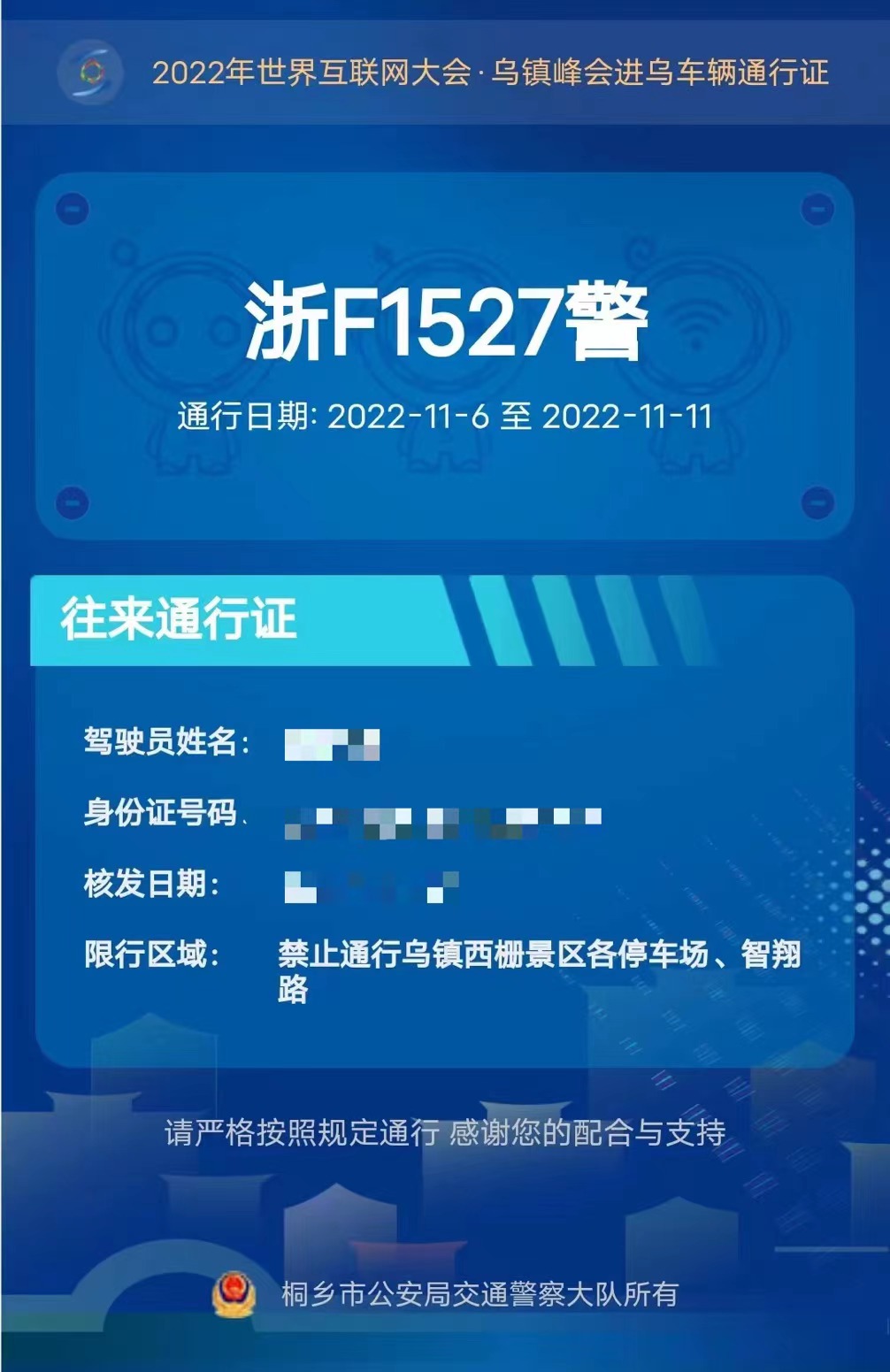 世界互联网大会临时交管措施今日发布 首次启用电子入乌通行证！
