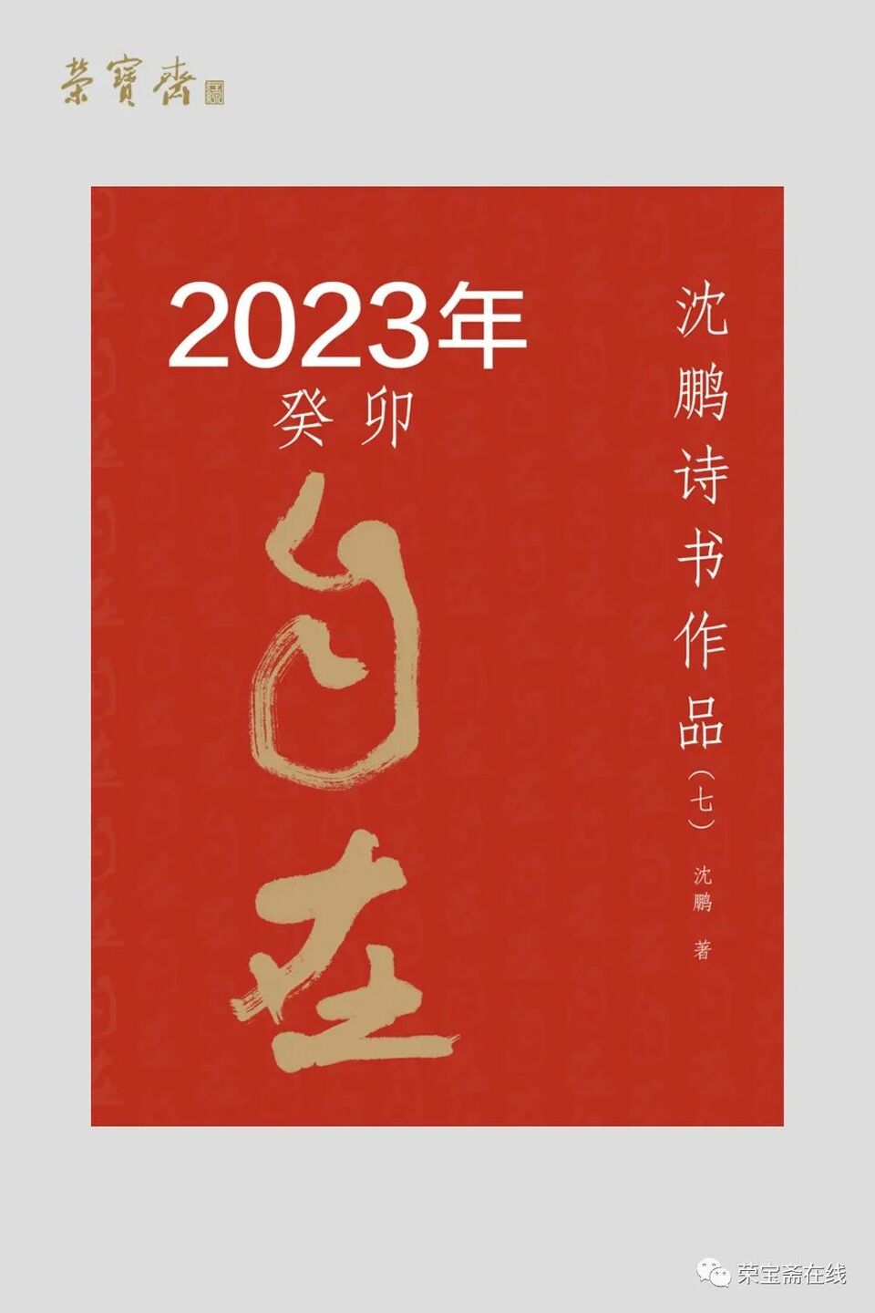 沈鹏近期诗书作品欣赏
