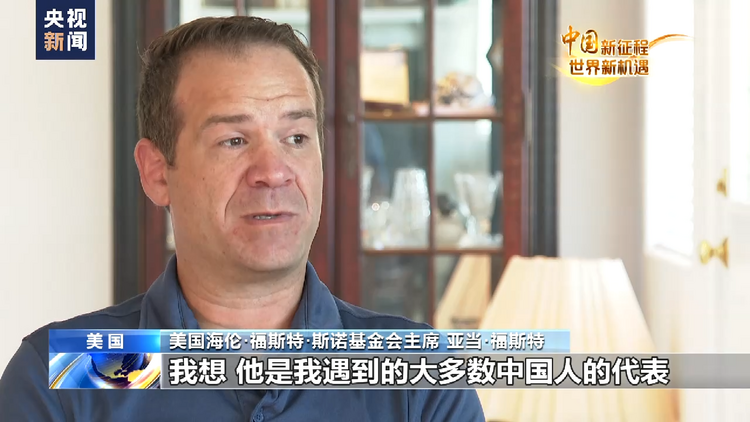 中国新征程 世界新机遇丨亚当·福斯特：中国的未来充满希望