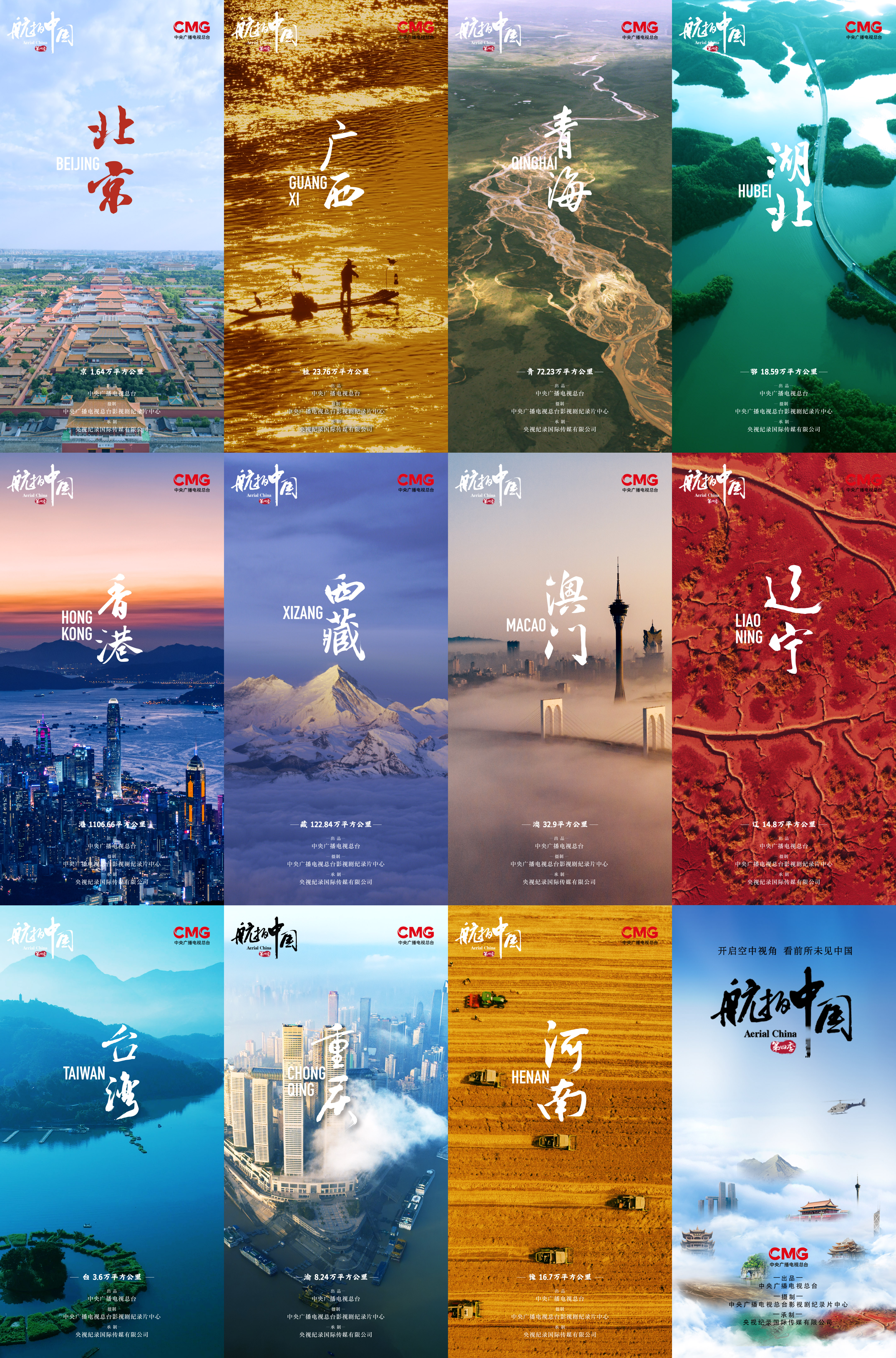 俯瞰壮阔山河 记录伟大时代——大型系列纪录片《航拍中国》第四季11月7日重磅开播 - 国际在线移动版