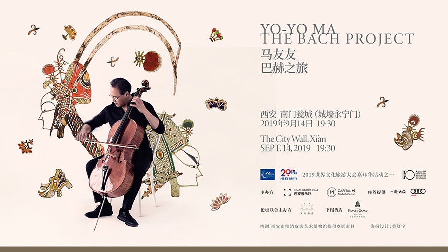“马友友—巴赫之旅”音乐会中秋空降西安