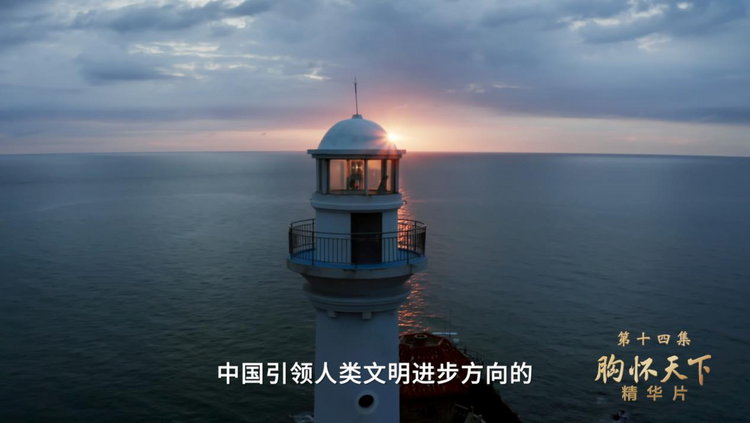 领航 | 第十三集《一国两制》、第十四集《胸怀天下》速览