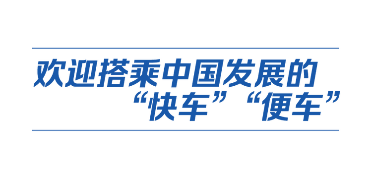 中国式现代化丨以中国新发展给世界带来新机遇
