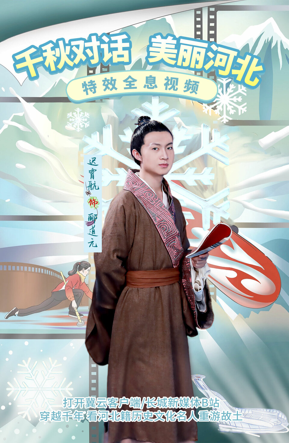 全息视频 | 千秋对话 美丽河北