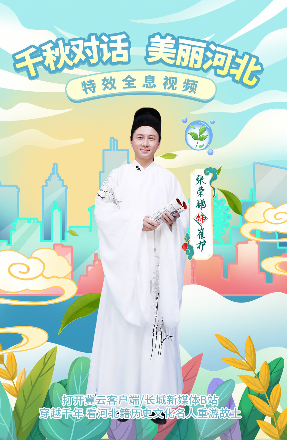 全息视频 | 千秋对话 美丽河北