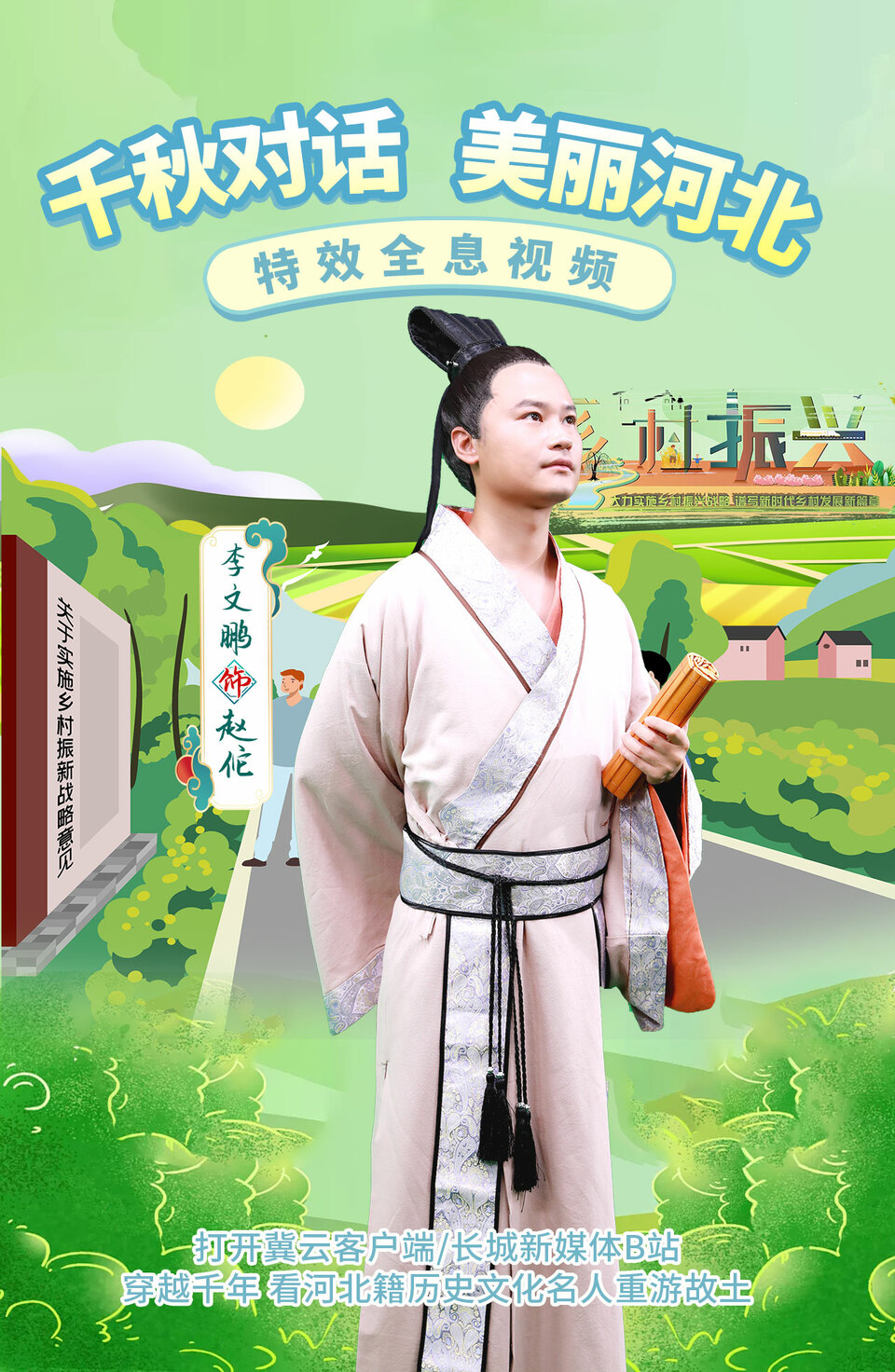 全息视频 | 千秋对话 美丽河北