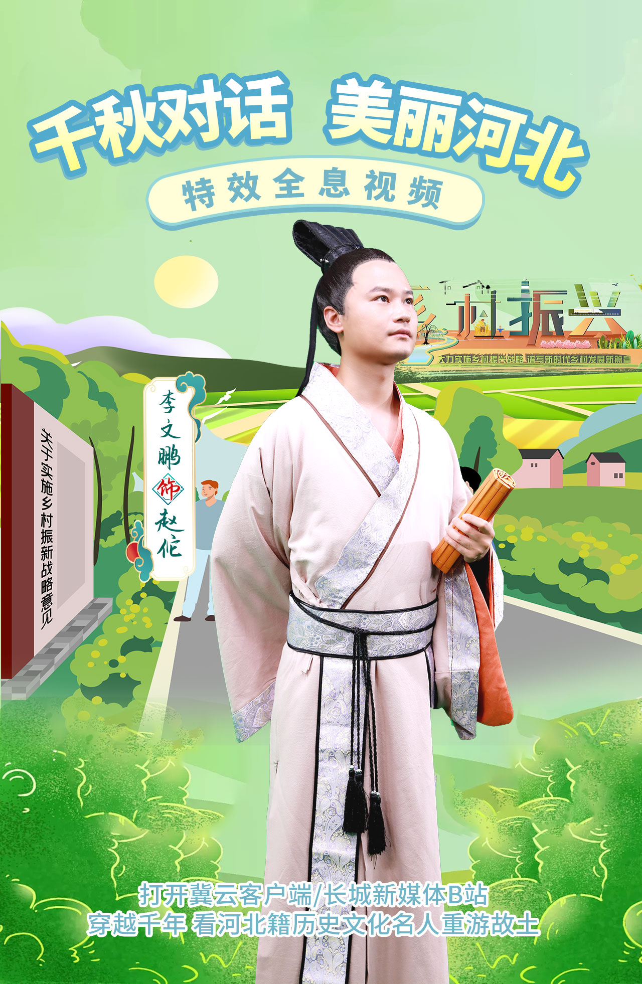 全息视频 | 千秋对话 美丽河北