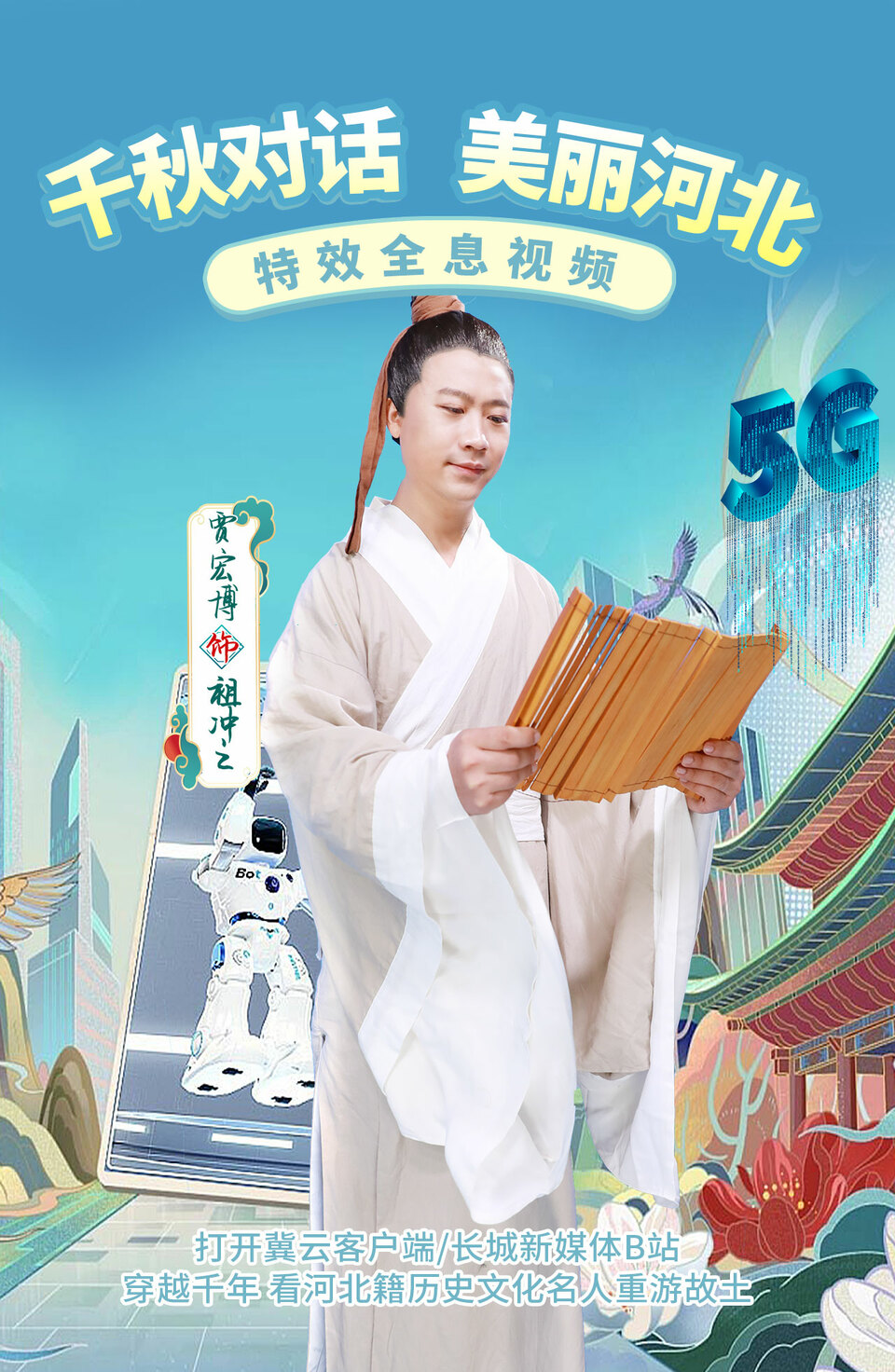 全息视频 | 千秋对话 美丽河北