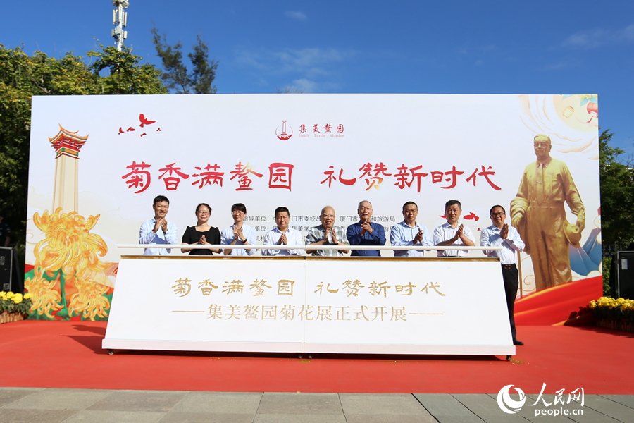 厦门集美开展“菊香满鳌园 礼赞新时代”活动