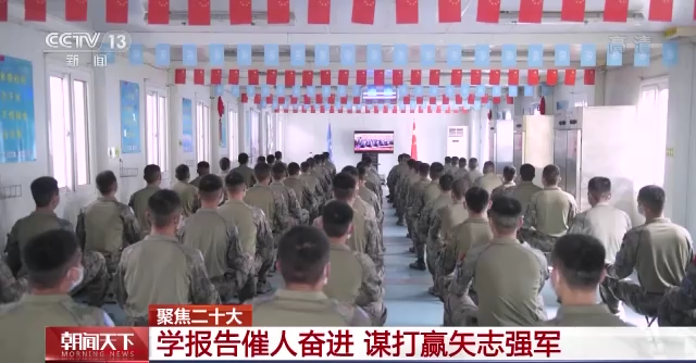 聚焦二十大丨学报告催人奋进 谋打赢矢志强军