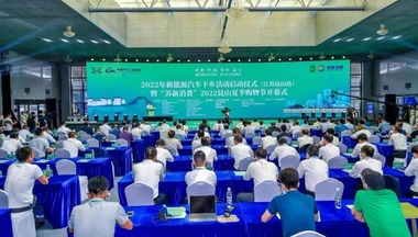 2022年新能源汽车下乡活动首站（江苏昆山）启动