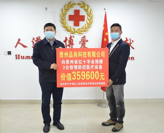 （供稿）爱心企业向贵州省红十字会捐赠防疫医疗设备_fororder_4d0098a3edd6e860fa4f9df686a41c1