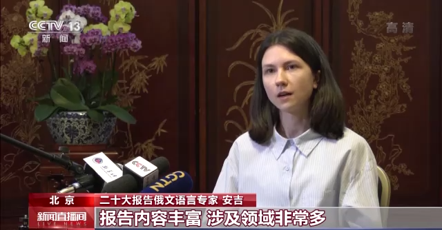 外籍专家眼中的二十大报告丨俄文语言专家：中国共产党是实事求是 与时俱进的政党
