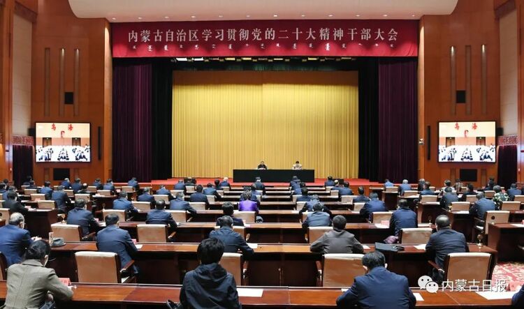 内蒙古自治区党委召开学习贯彻党的二十大精神干部大会_fororder_2B00DF4D1D9E8BE3D190C2075C891ACC