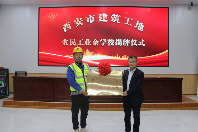 中国十七冶集团陕西分公司：西安市建筑工地农民工业余学校正式揭牌_fororder_微信图片_20221021155209