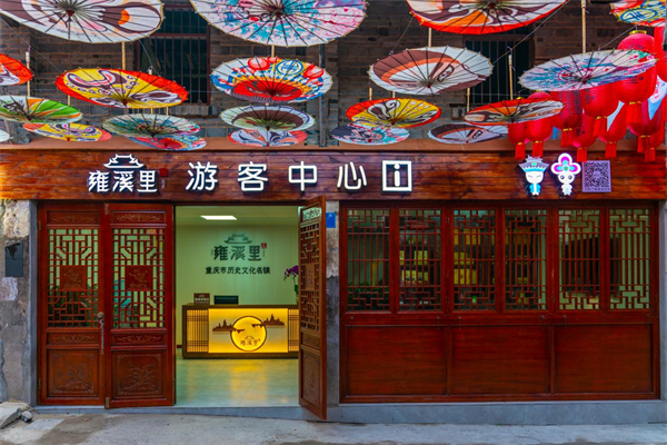 重庆大足：雍溪里景区成功创建国家AAA级景区_fororder_图片1