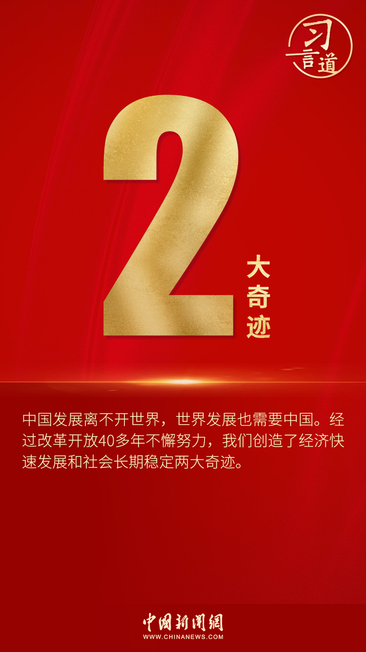 “数”读习近平中外记者见面会讲话