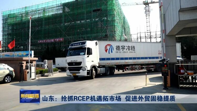 山东：抢抓RCEP机遇拓市场 促进外贸固稳提质