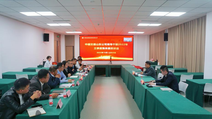 中建交通山东公司召开领导干部集体廉政谈话会