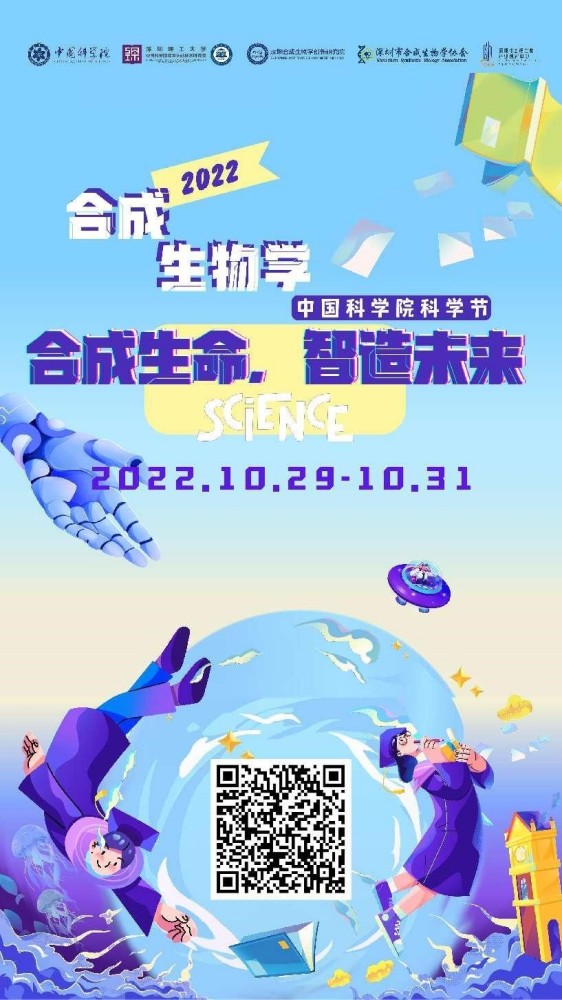 云游中国科学院科学节·2022 解锁合成生物学的秘密_fororder_1