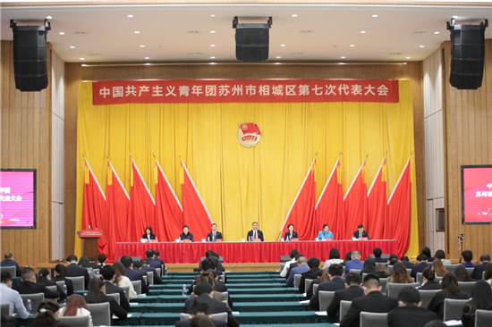 共青团苏州市相城区第七次代表大会召开_fororder_图片1_副本