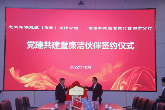 邮储银行信阳市分行与光大环保能源（信阳）有限公司举行党建共建暨廉洁伙伴签约仪式_fororder__77230001