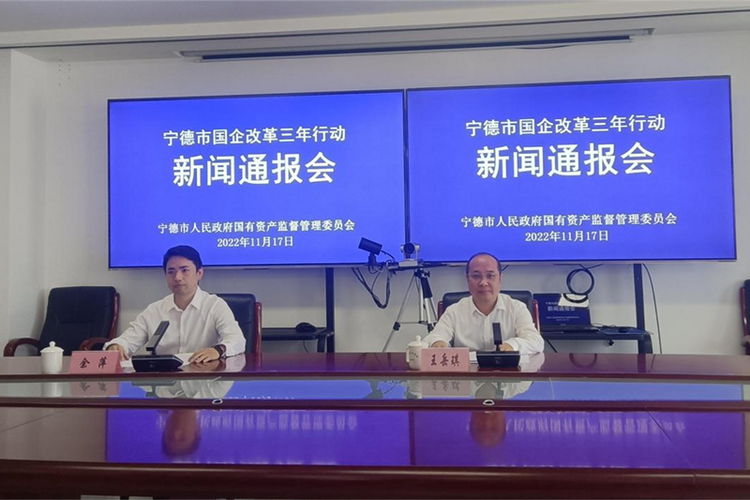 宁德召开国企改革三年行动新闻通报会_fororder_图片1