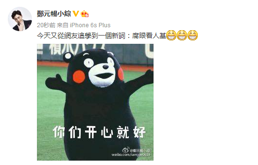 郑元畅调侃同性暧昧传闻：腐眼看人基