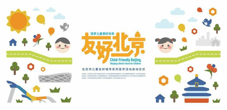 “友好北京，筑梦儿童美好未来” 北京市举办儿童友好城市建设宣传活动启动仪式