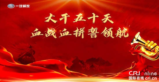一汽解放吹响“大干五十天”号角 血拼冲刺誓领航_fororder_image001