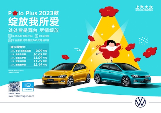 全新车色 智能升级 上汽大众Polo Plus 2023款焕新上市_fororder_image001
