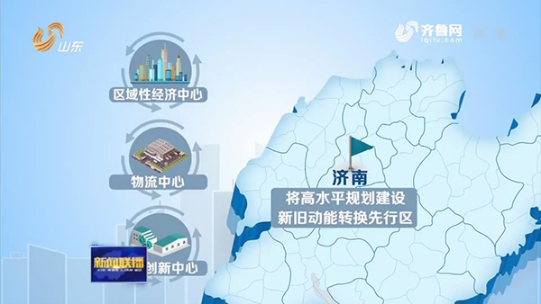 "三核"引领 山东构建动能转换大格局
