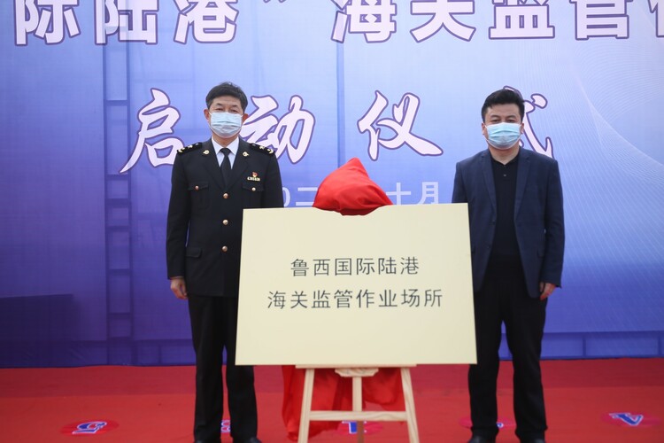 创下多项第一！鲁西国际陆港海关监管作业场所启动