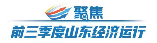 山东：三个季度两万亿，鲁股营收表现亮眼