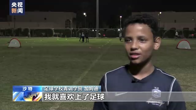 中东首办世界杯 沙特掀起“足球热”