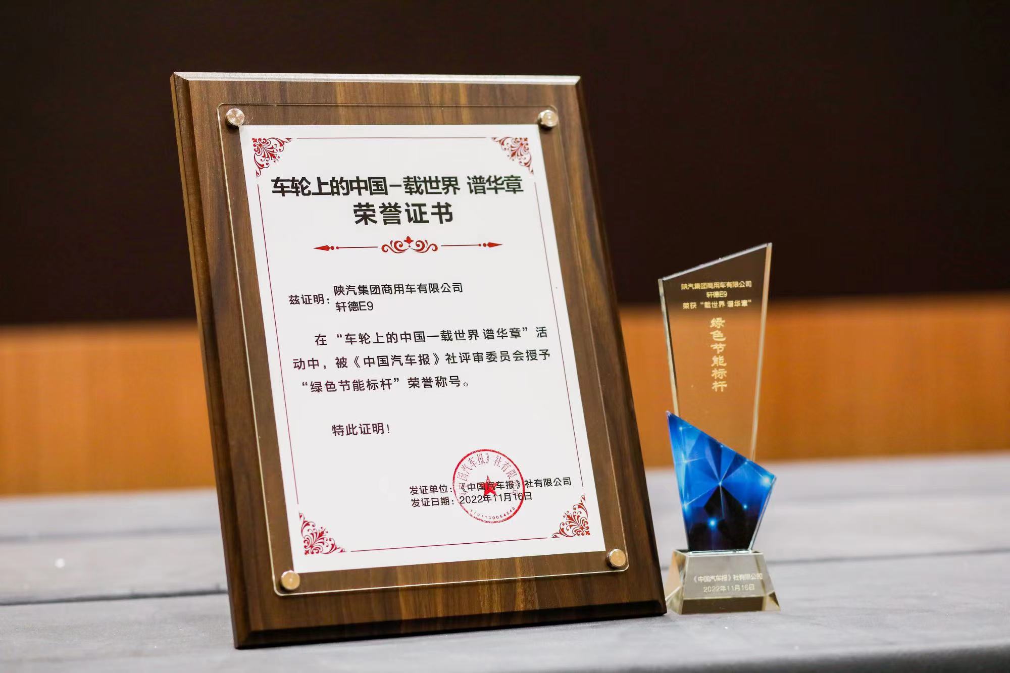 祝贺陕汽商用车轩德E9荣获“绿色节能标杆”荣誉称号_fororder_微信图片_20221123094330