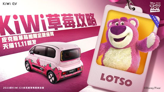 2023款KiWi EV皮克斯草莓熊限定版天猫双11首发_fororder_image001