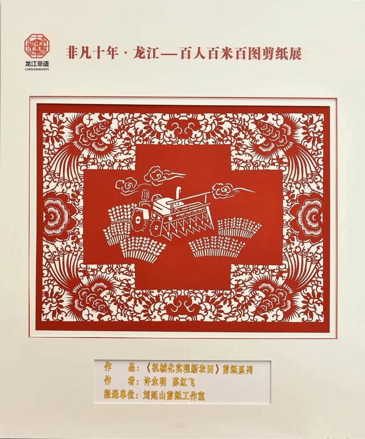 非凡十年·龙江｜百人百米百图剪纸展在中共黑龙江省委党校展出_fororder_16