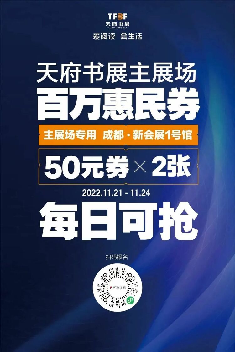 （转载）川阅大礼包 | 每天可抢，2022天府书展主展场百万惠民券来了